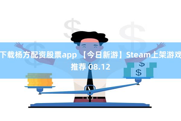 下载杨方配资股票app 【今日新游】Steam上架游戏推荐 08.12