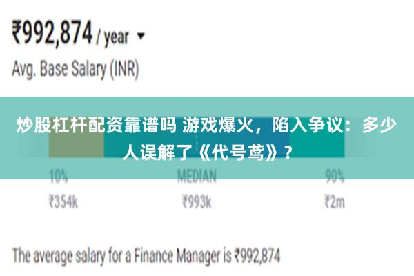 炒股杠杆配资靠谱吗 游戏爆火，陷入争议：多少人误解了《代号鸢》？