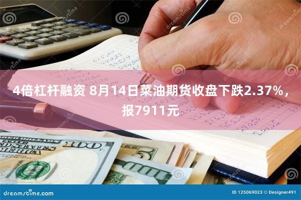 4倍杠杆融资 8月14日菜油期货收盘下跌2.37%，报7911元