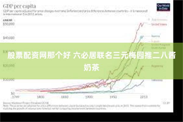 股票配资网那个好 六必居联名三元梅园推二八酱奶茶