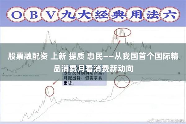 股票融配资 上新 提质 惠民——从我国首个国际精品消费月看消费新动向