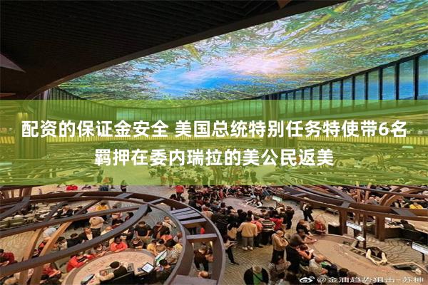 配资的保证金安全 美国总统特别任务特使带6名羁押在委内瑞拉的美公民返美